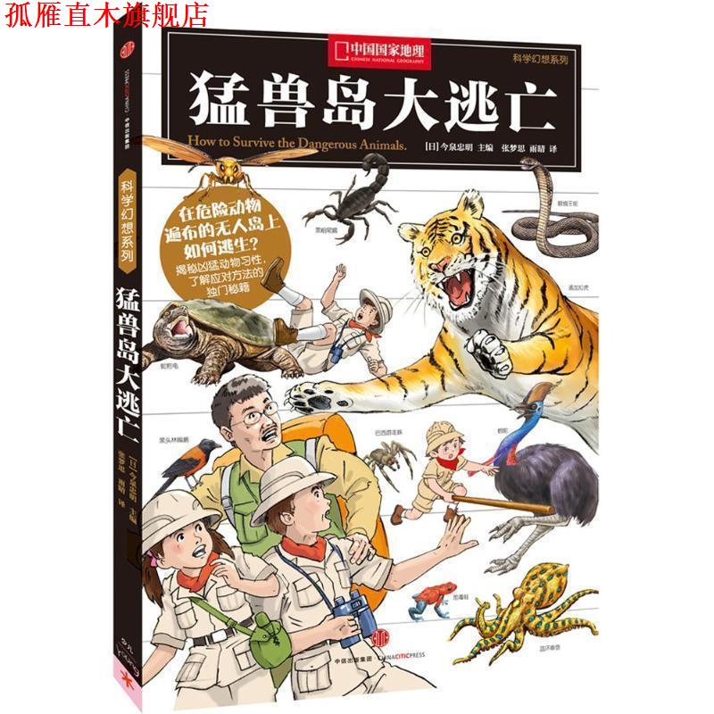 【正版书】 科学幻想系列:猛兽岛大逃亡! (日)今泉忠明 主编,张梦思,雨晴 译 中信出版社
