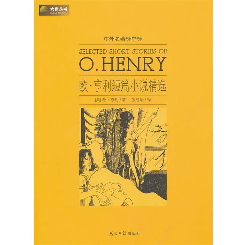 【正版书】 六角丛书中外名著榜中榜·欧·亨利短篇小说精选 (美)亨利 著,张经浩 译 光明日报出版社