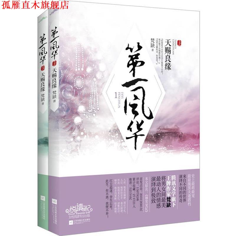 【正版书】 风华1天赐良缘 梵缺　著 江苏文艺出版社