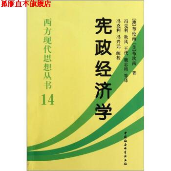 【正版书】 西方现代思想丛书14：宪政经济学 [澳]布伦南,[美]布坎南 中国社会科学出版社