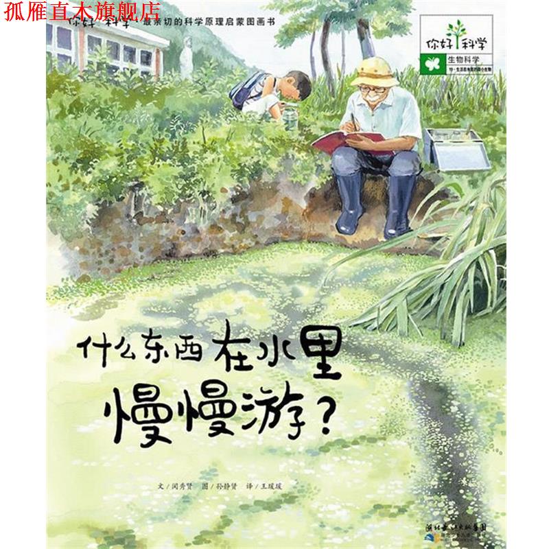 【正版书】 你好！科学亲切的科学原理启蒙图画书 什么东西在水里慢慢游？ (韩)闵秀贤 湖北少儿出版社