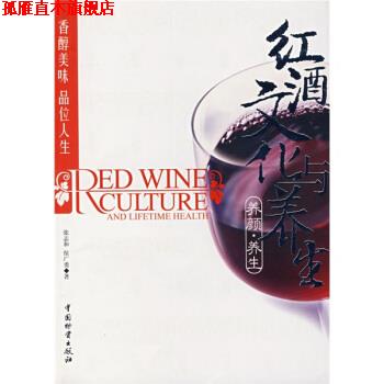 【正版书】 红酒文化与养生 张志和,侯广勇 著 中国物资出版社