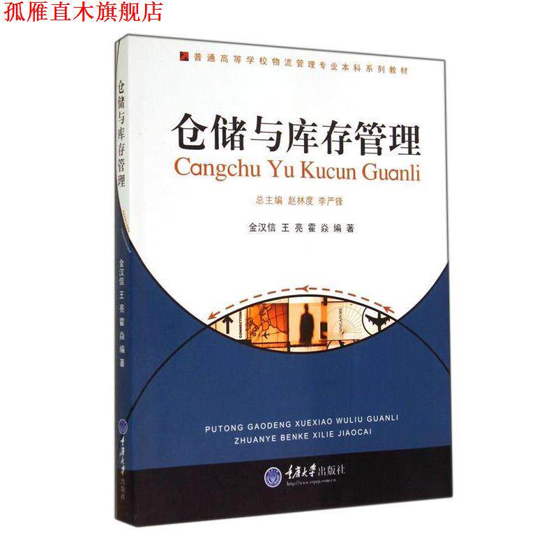 【正版书】 仓储与库存管理 金汉信,王亮,霍焱 编著 重庆大学出版社