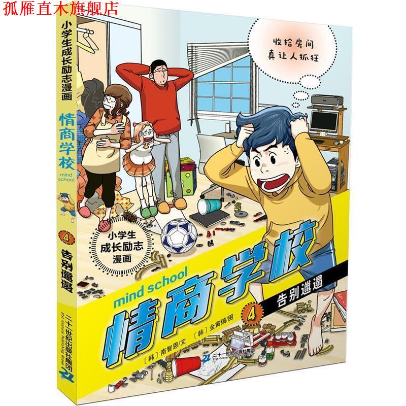 【正版书】 小学生成长励志漫画 情商学校 4 告别邋遢 [韩]南智恩(文) [韩]金寅镐(图) 二十一世纪出版社