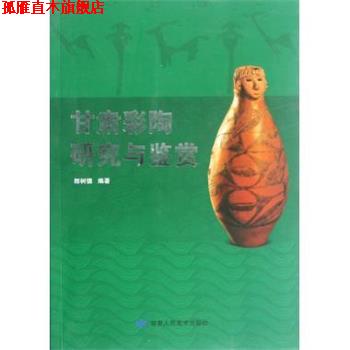 【正版书】 甘肃彩陶研究与鉴赏 郎树德 著 甘肃人民美术出版社