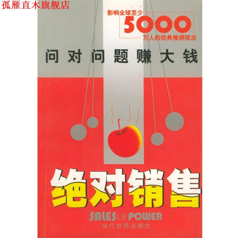 【正版书】 销售：问对问题赚大钱 于文博 编著 当代世界出版社