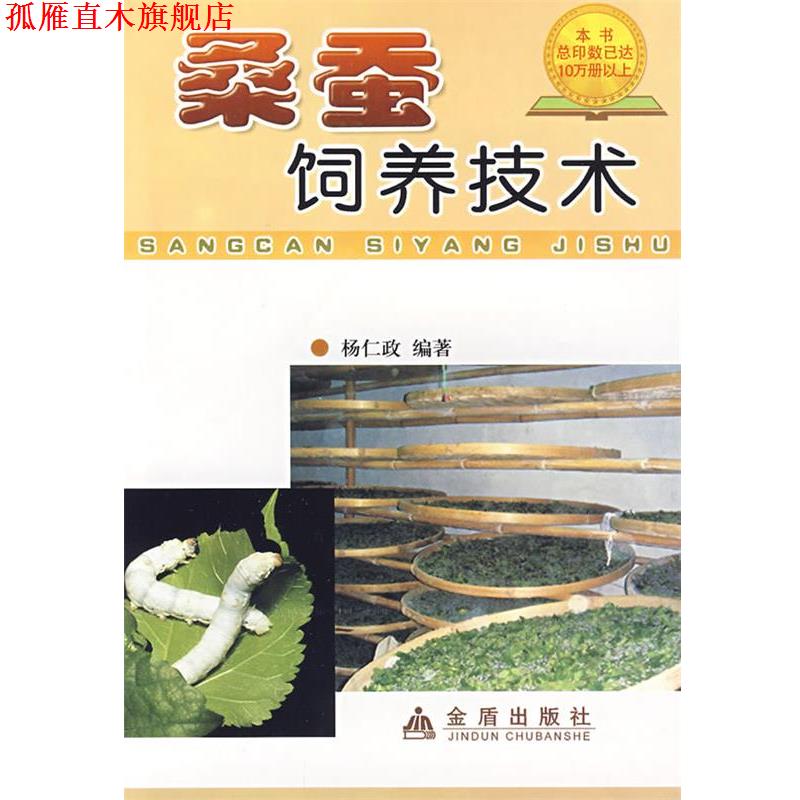 【正版书】 桑蚕饲养技术 杨仁政 总后金盾出版社