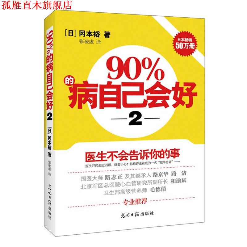 【正版书】 90%的病自己会好-2 (日)冈本裕 著,张凌虚 译 光明日报出版社