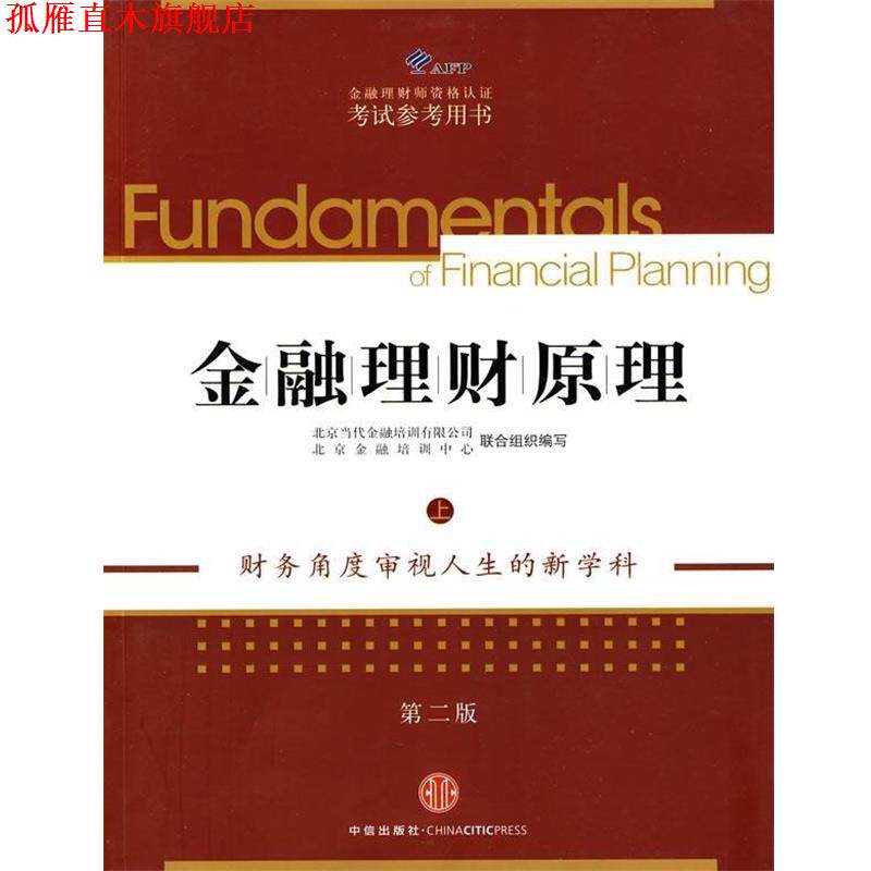 【正版书】 AFP金融理财师资格认证考试参考用书:金融理财原理 北京当代金融培训有限公司,北京金融培训中心 编 中信出版社,中信