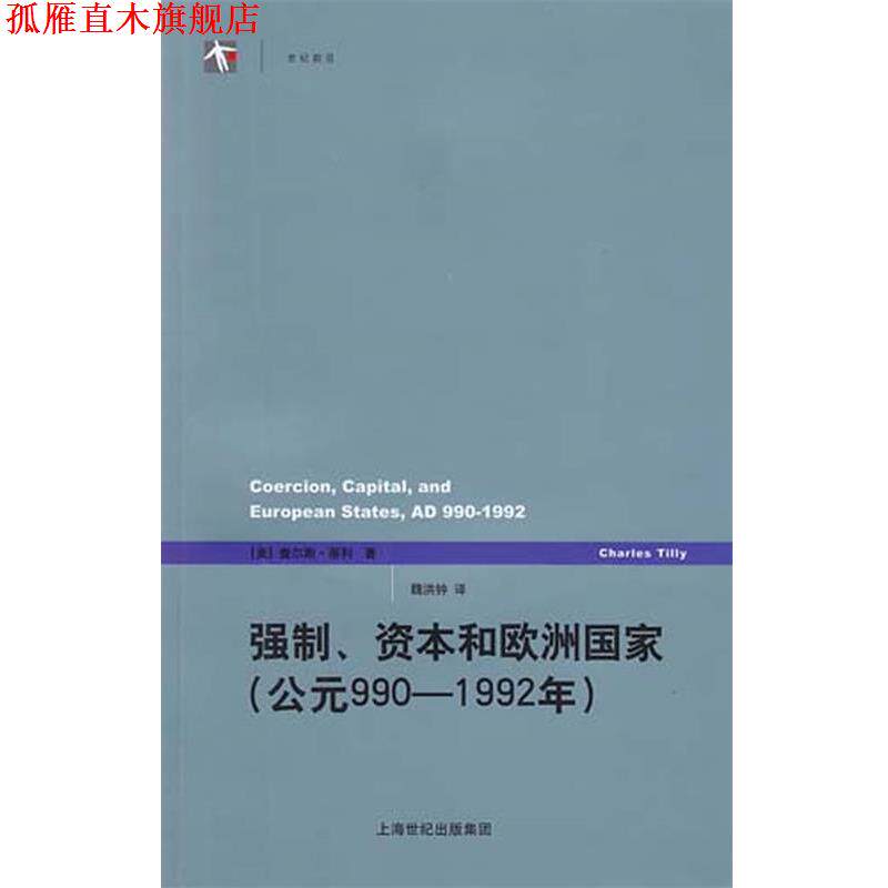 【正版书】 强制、资本和欧洲国家 (美)蒂利 著,魏洪钟 译 上海人民出版社