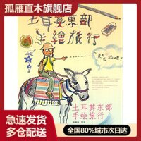 【正版书】土耳其东部手绘旅行张佩瑜