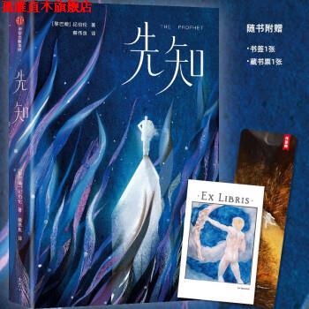 【正版书】 先知 [黎巴嫩]纪伯伦 著,蔡伟良 译 中信出版集团