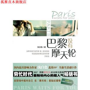 正版 北京燕山出版 书 浅白色 社 巴黎没有摩天轮