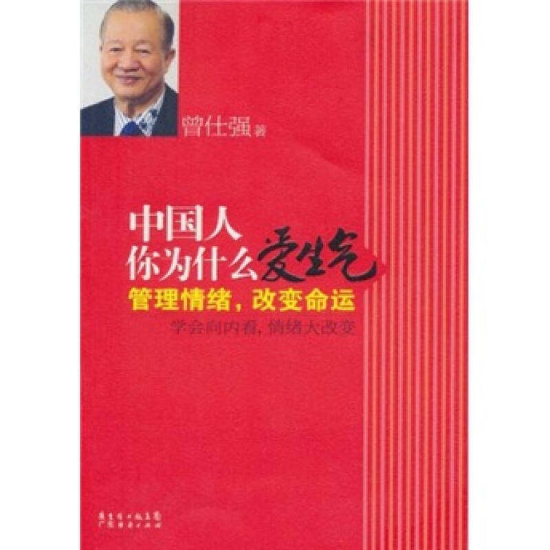 【正版书】中国人你为什么爱生气-管理情绪改变命运曾仕强