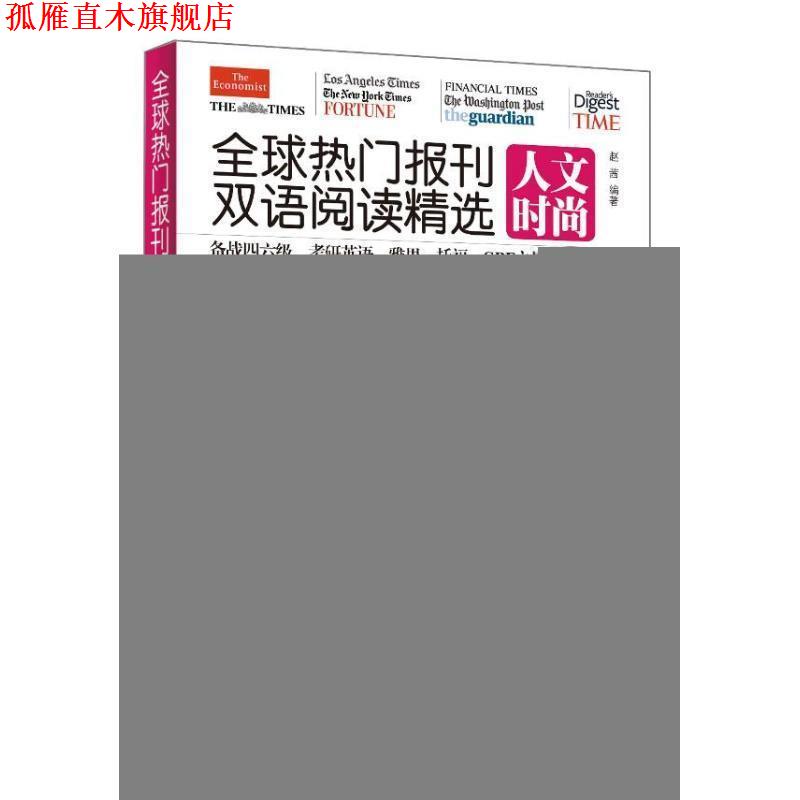 【正版书】 热门报刊双语阅读精选 赵茜 编 中国宇航出版社