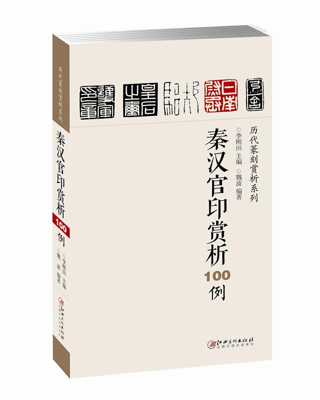 【正版】秦汉官印赏析100例历代篆刻赏析系列 魏波；李刚田