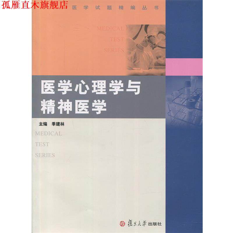 【正版书】 医学心理学与精神医学 季建林 主编 复旦大学出版社