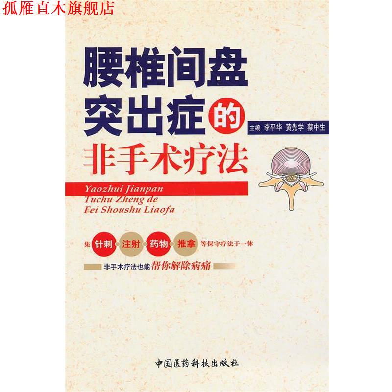 【正版书】 腰椎间盘突出症的非手术疗法 李平华 中国医药科技出版社