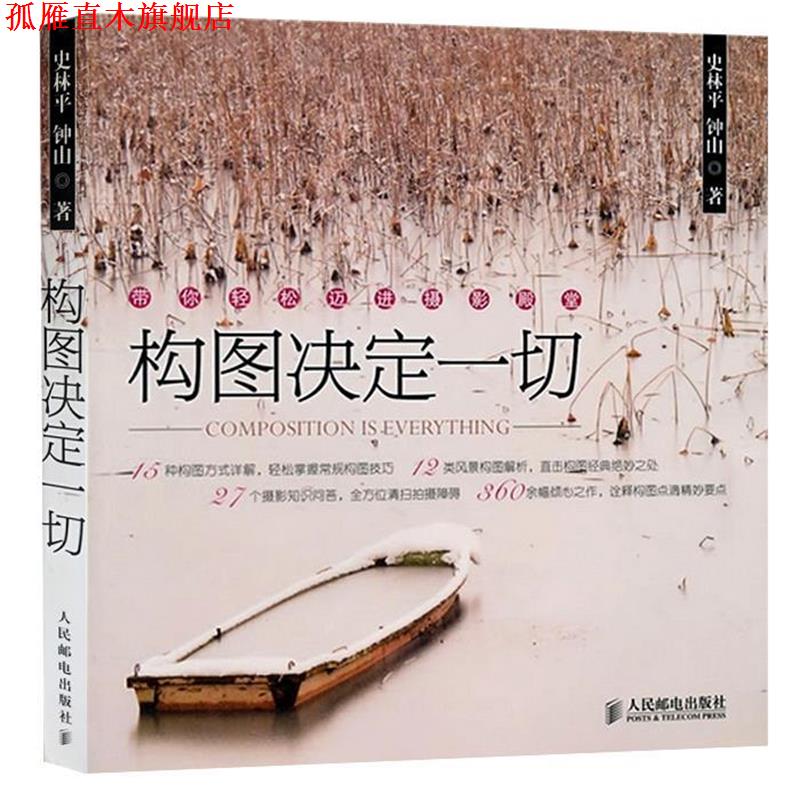 【正版书】 构图决定一切 史林平 钟山 人民邮电出版社