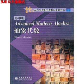 【正版书】 抽象代数 罗特曼 著 高等教育出版社