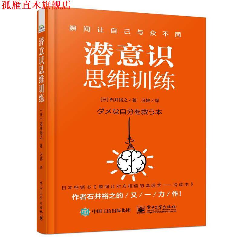 【正版书】 潜意识思维训练 (日)石井裕之 电子工业出版社