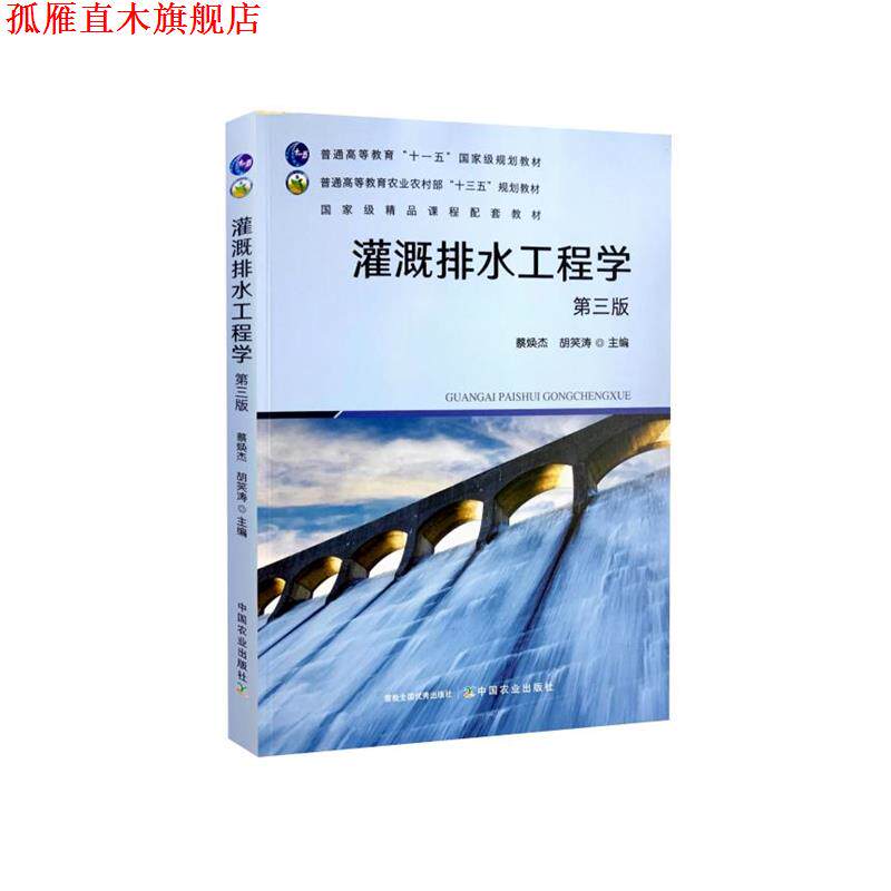 【正版书】 灌溉排水工程学 中国农业出版社