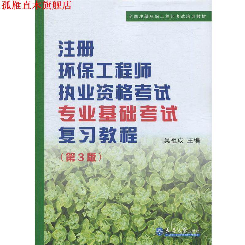 【正版书】 注册环保工程师执考专业基础考试复习教程 吴祖成　主编 天津大学出版社