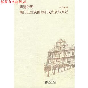李长森 明清时期澳门土生族群 形成发展与变迁 中华书局 著 正版 书