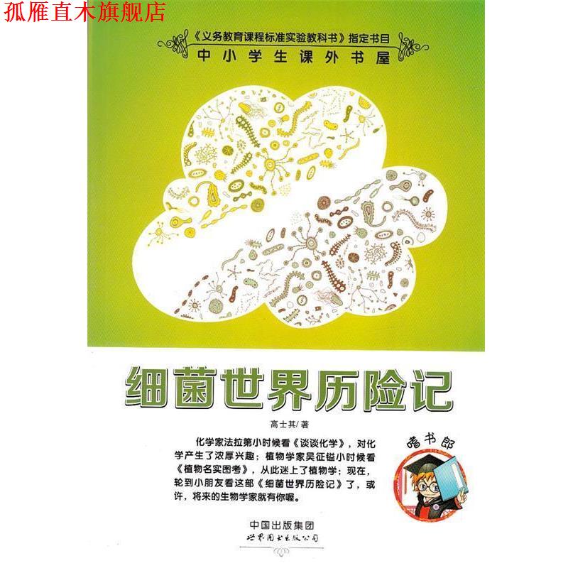 【正版书】 细菌世界历险记-小学生课外书屋嗜书郎 高士其　著 世界图书出版公司