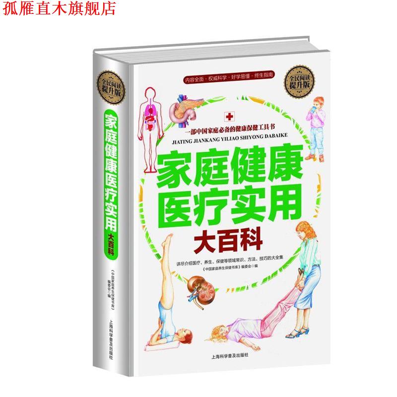 【正版书】 家庭健康医疗实用大百科 刘湘雯 上海科学普及出版社