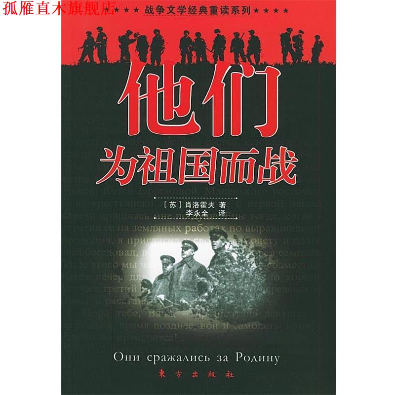 【正版书】 他们为祖国而战—战争文学经典重读系列 （苏）肖洛霍夫 著,李永全 译 东方出版社
