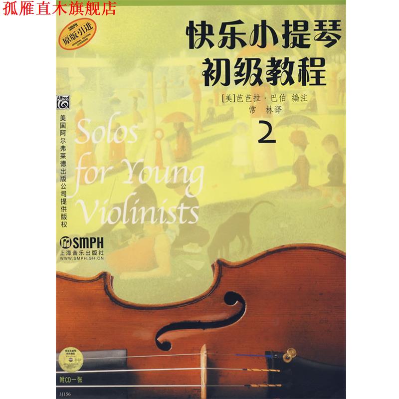 【正版书】 快乐小提琴初级教程2 (美)芭芭拉.巴伯 编注,常林 译 上海音乐出版社