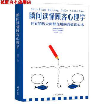 【正版书】 瞬间读懂顾客心理学 杨建峰 汕头大学出版社