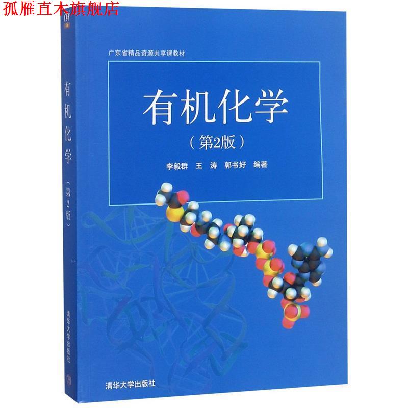 【正版书】 广东省精品开放课程教材:有机化学 李毅群,王涛,郭书好 著 清华大学出版社