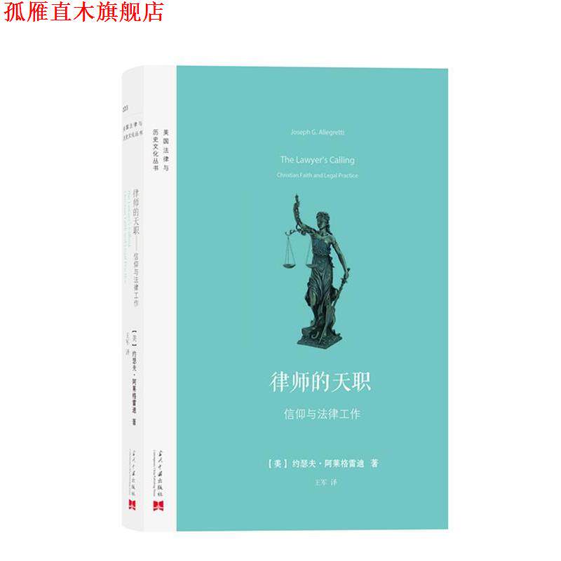 【正版书】 律师的天职:信仰与法律工作 【美】阿莱格雷迪 著,王军 译 当代中国出版社