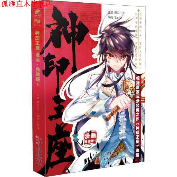 【正版书】 神印王座漫画典藏版1 唐家三少 天津人民美术出版社