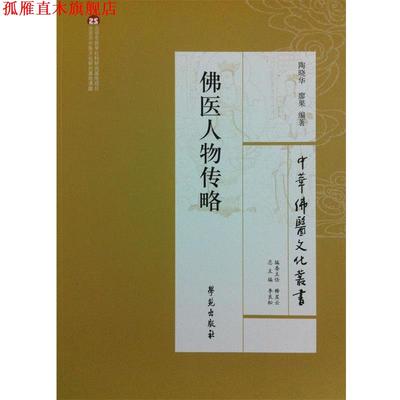 【正版书】 佛医人物传略 陶晓华,廖果　编著 学苑出版社