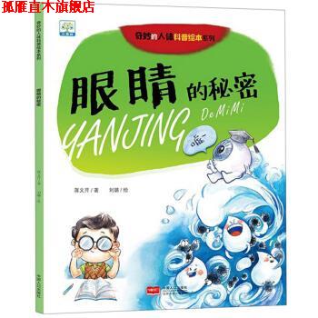 【正版书】 眼睛的秘密 蒋文芹著,刘璐 绘 中国人口出版社