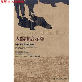 【正版书】 大熊市启示录 (英)纳皮尔 著,钱睿,高彩霞 译 中国人民大学出版社