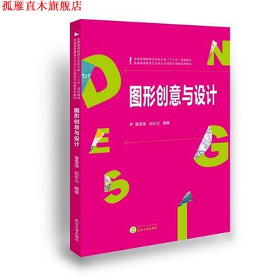 【正版书】 图形创意与设计 董雪莲,赵志云 著 武汉大学出版社
