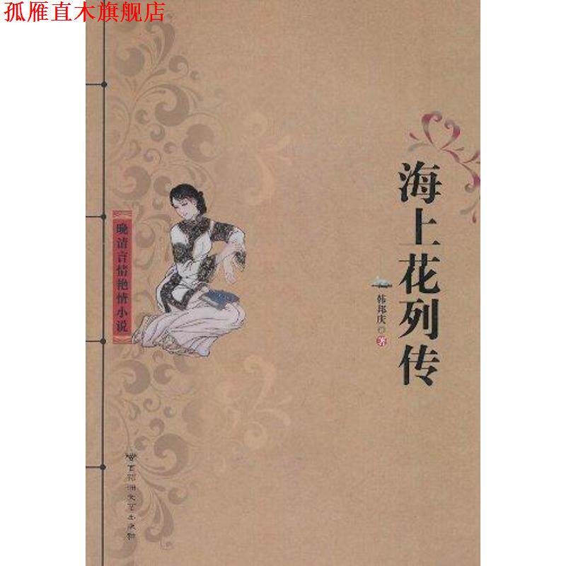 【正版书】 海上花列传 韩邦庆 著 百花洲文艺出版社