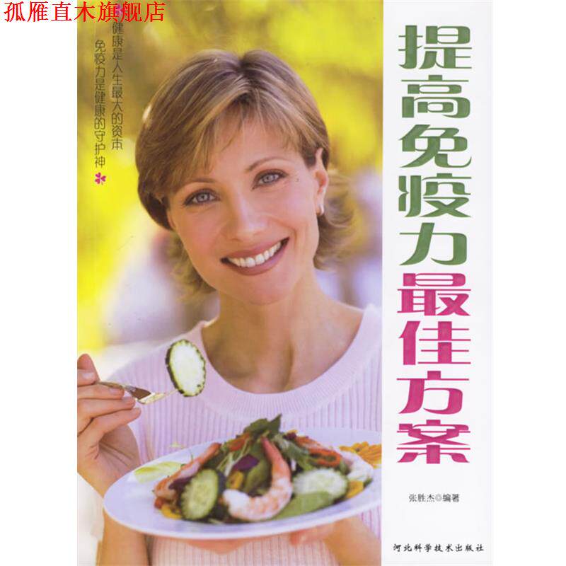 【正版书】 提高免疫力方案 张胜杰 编著 河北科技出版社