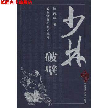 【正版书】 古拳谱系列武术丛书:少林 阎德华 著 山西科学技术出版社