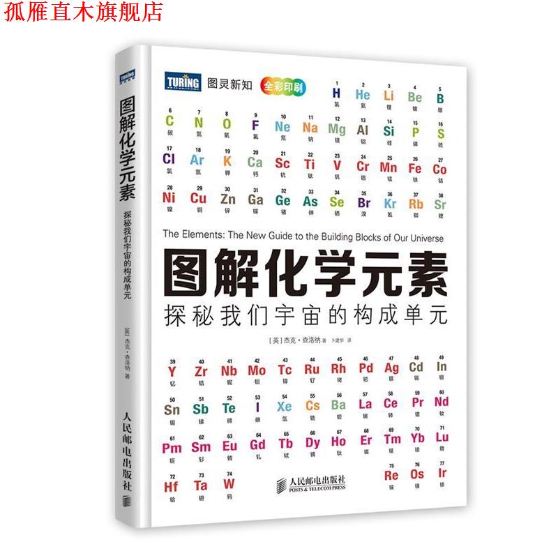 【正版书】 图解化学元素:探秘我们宇宙的构成单元 (英)查洛纳　著,卜建华　译 人民邮电出版社