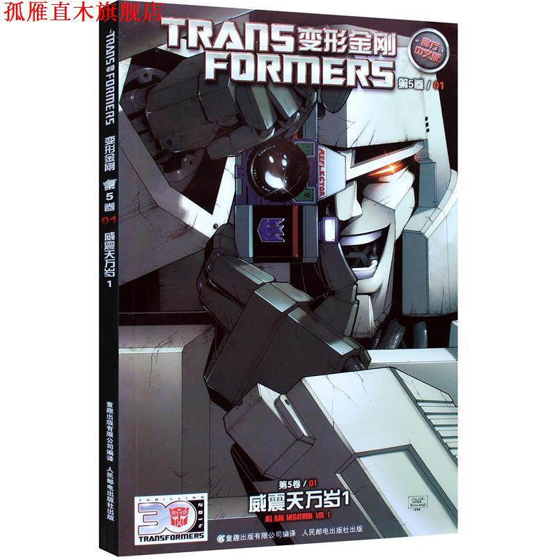 【正版书】 变形金刚 第5卷 01 美国孩之宝公司,译者:童趣出版有限公司 人民邮电出版社