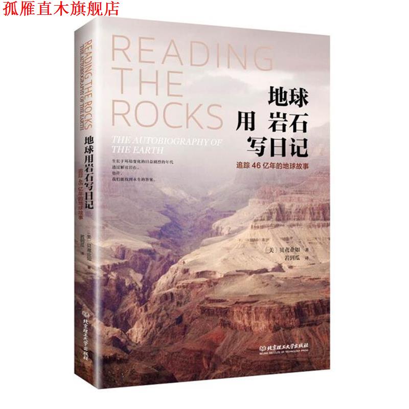 【正版书】 地球用岩石写日记:追踪46亿年的地球故事 (美)贝鸢业如 北京理工大学出版社