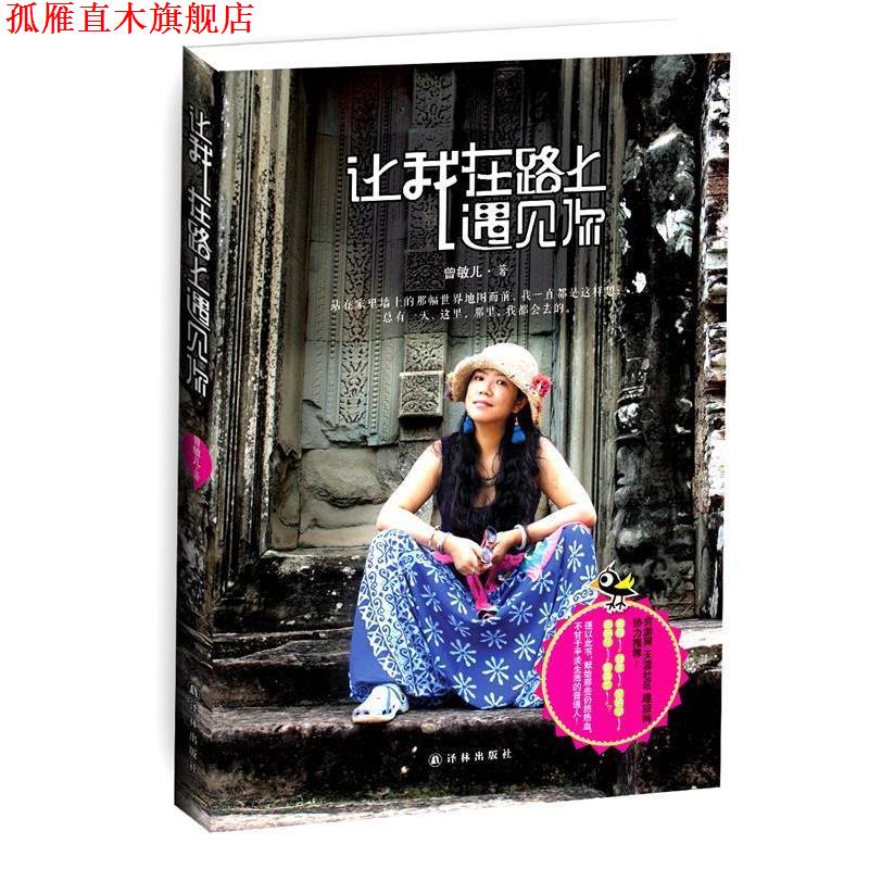 【正版书】 让我在路上遇见你 曾敏儿 著 译林出版社