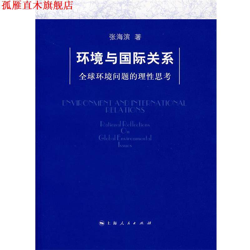 【正版书】 环境与国际关系: 环境问题的理性思考 张海滨　著 上海人民出版社