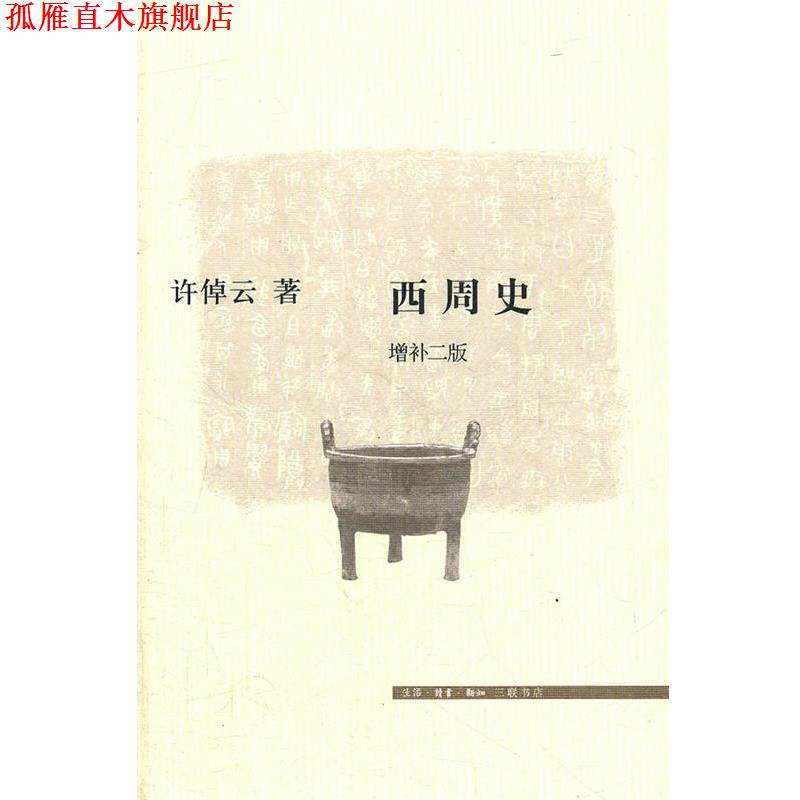【正版书】 西周史 许倬云 著 生活·读书·新知三联书店