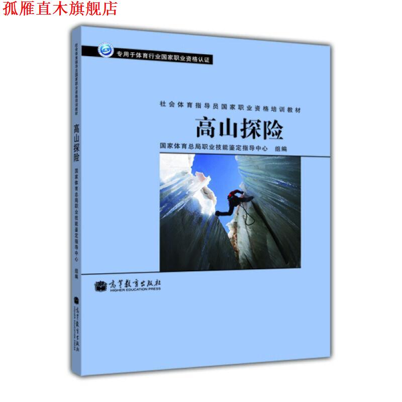 【正版书】 社会体育指导员国家职业资格培训教材:高山探险 国家体育总局社会体育指导中心 编 高等教育出版社